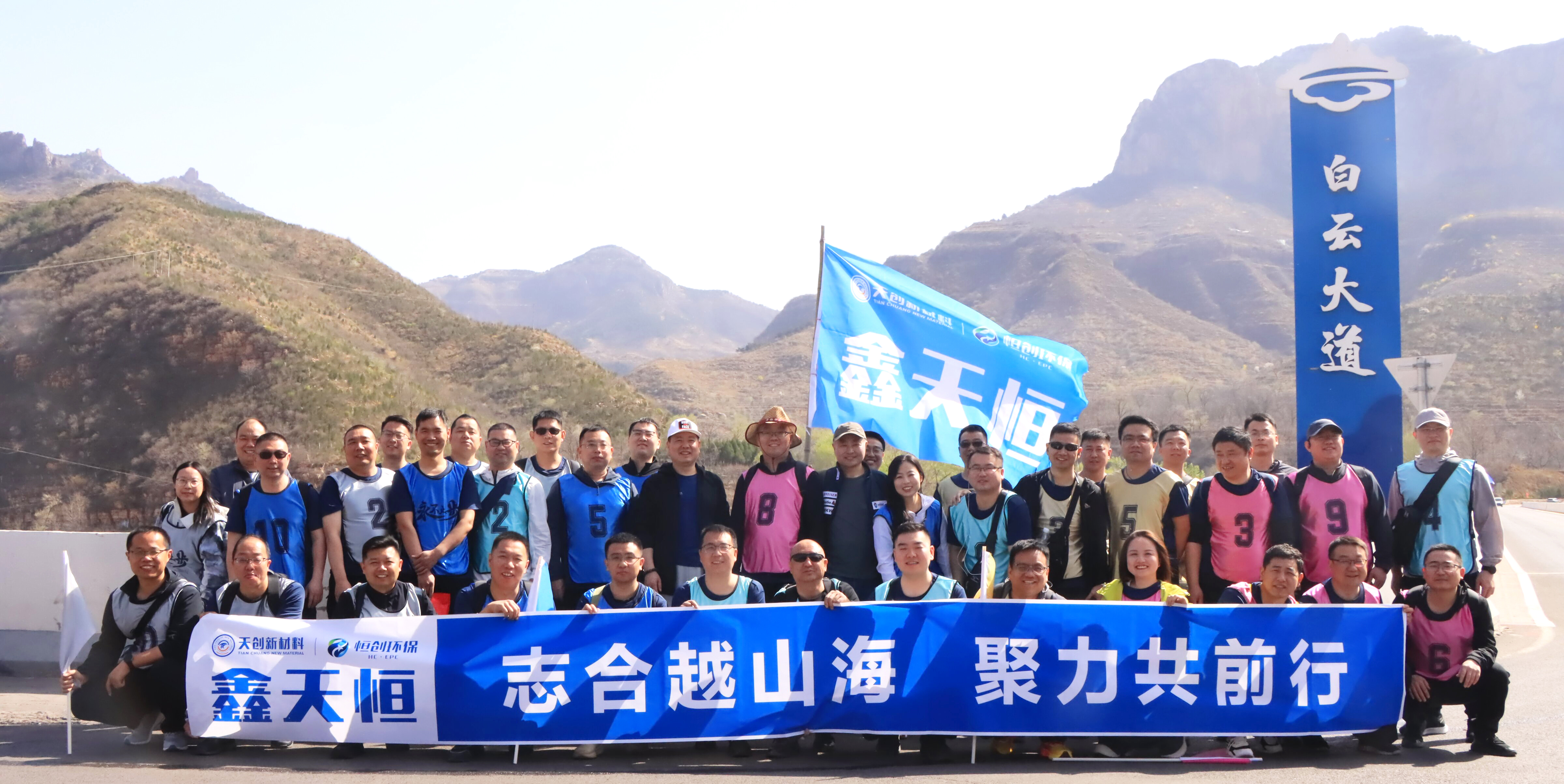 志合越山海 · 聚力共前行 | 鑫天恒中高層管理人員遠足團建活動圓滿舉行